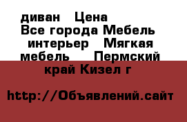 диван › Цена ­ 16 000 - Все города Мебель, интерьер » Мягкая мебель   . Пермский край,Кизел г.